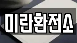 미란환전소