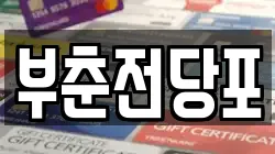 충청남도 서산시 잠홍동 전당포, 상품권판매, 상품권매매, 환전