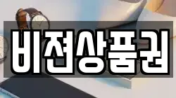 비젼상품권