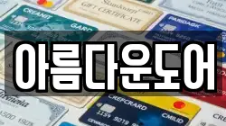 아름다운도어
