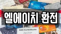 엘에이치 환전