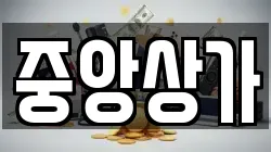 중앙상가