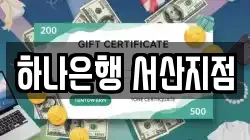 하나은행 서산지점