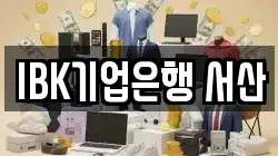 IBK기업은행 서산