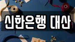 신한은행 대산