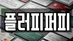 플러피퍼피