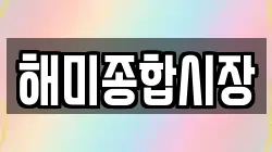 해미종합시장