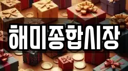 해미종합시장