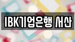 IBK기업은행 서산