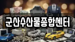 군산수산물종합센터