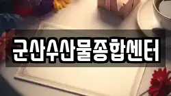 군산수산물종합센터