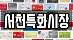충청남도 서천군 마서면 전당포, 상품권판매, 상품권매매, 환전