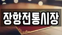 장항전통시장