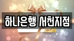 하나은행 서천지점