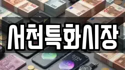 충청남도 서천군 서천읍 전당포, 상품권판매, 상품권매매, 환전