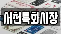 충청남도 서천군 전당포, 상품권판매, 상품권매매, 환전