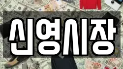 신영시장
