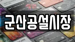 군산공설시장