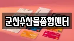 군산수산물종합센터