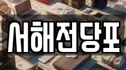 서해전당포