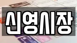 신영시장
