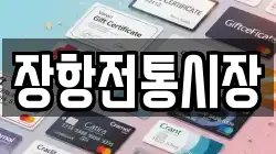 장항전통시장
