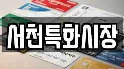 충청남도 서천군 종천면 전당포, 상품권판매, 상품권매매, 환전