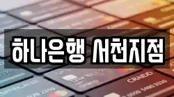 하나은행 서천지점