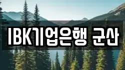 IBK기업은행 군산