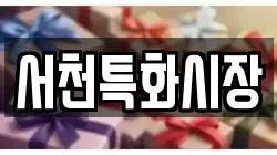서천특화시장