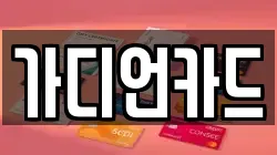 가디언카드