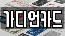 가디언카드