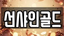 선샤인골드