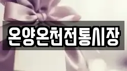 온양온천전통시장
