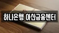하나은행 아산금융센터