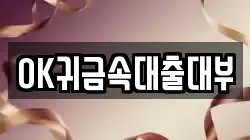 OK귀금속대출대부