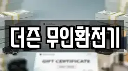 더즌 무인환전기