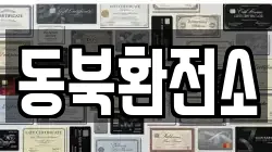 동북환전소
