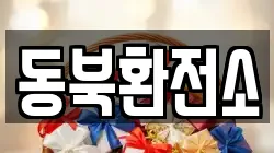동북환전소