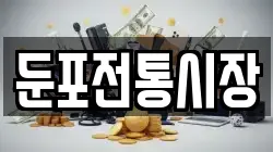 충청남도 아산시 둔포면 전당포, 상품권판매, 상품권매매, 환전