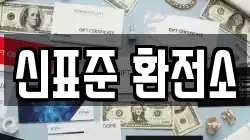 신표준 환전소