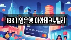IBK기업은행 아산테크노밸리