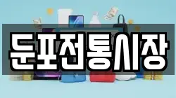 둔포전통시장
