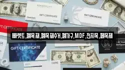 빠렛트,폐목재,폐목재수거,폐가구,MDF,전지목,페목제
