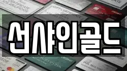 선샤인골드