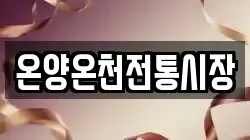 온양온천전통시장