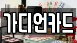 가디언카드