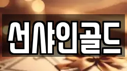 선샤인골드