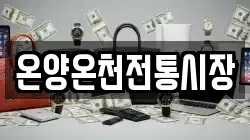 온양온천전통시장