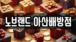 노브랜드 아산배방점